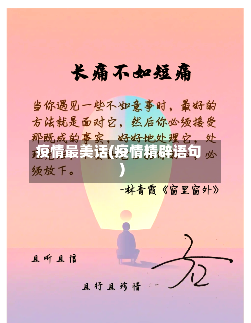 疫情最美话(疫情精辟语句)-第3张图片