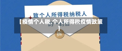 【疫情个人税,个人所得税疫情政策】