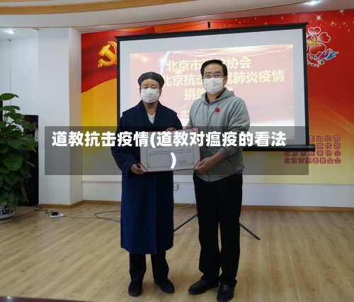 道教抗击疫情(道教对瘟疫的看法)