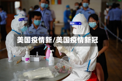 美国疫情新/美国疫情新冠