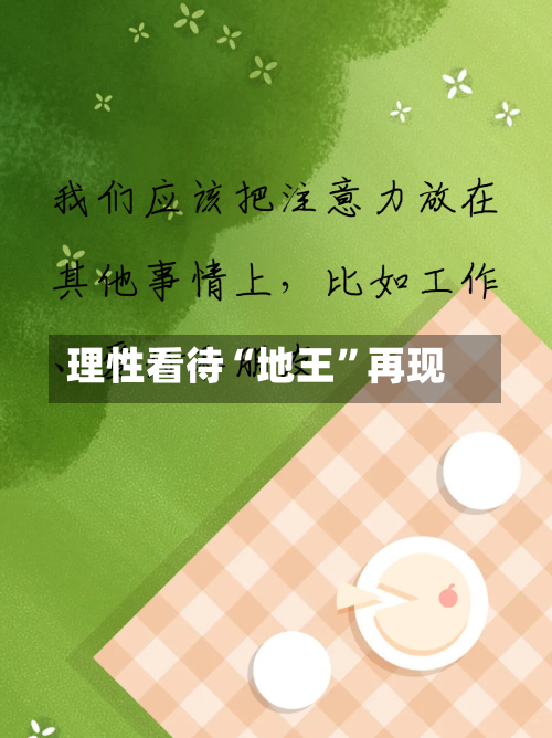 理性看待“地王	”再现-第2张图片