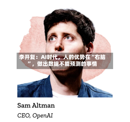 李开复：AI时代，人的优势在“右脑”	，做出数据不能预测的事情-第2张图片