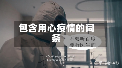 包含用心疫情的词条