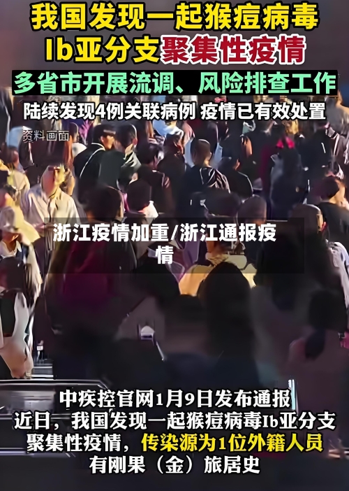 浙江疫情加重/浙江通报疫情