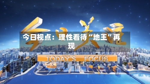 今日视点：理性看待“地王	”再现-第3张图片