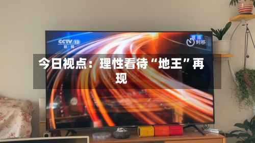 今日视点：理性看待“地王”再现-第2张图片