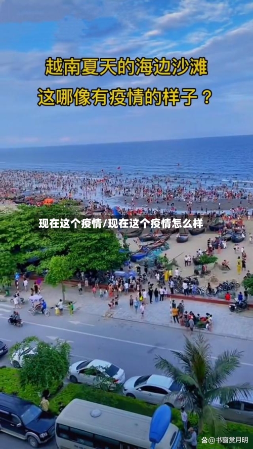 现在这个疫情/现在这个疫情怎么样-第2张图片