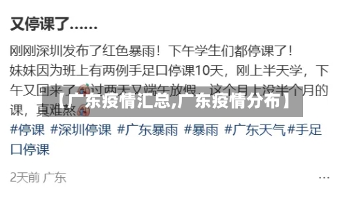 【广东疫情汇总,广东疫情分布】-第3张图片