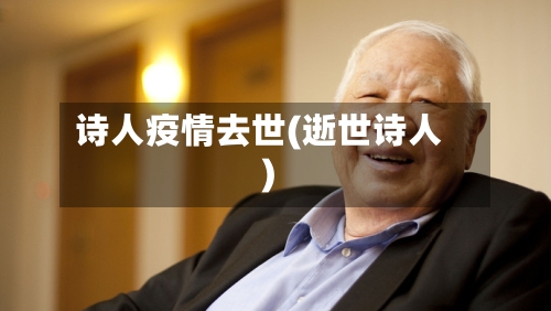 诗人疫情去世(逝世诗人)-第2张图片
