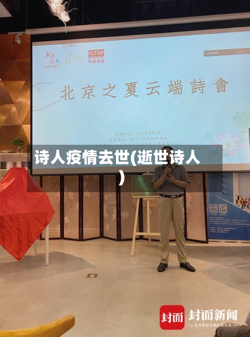 诗人疫情去世(逝世诗人)-第3张图片