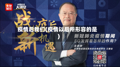 疫情后我们(疫情以后所形容的是)-第2张图片