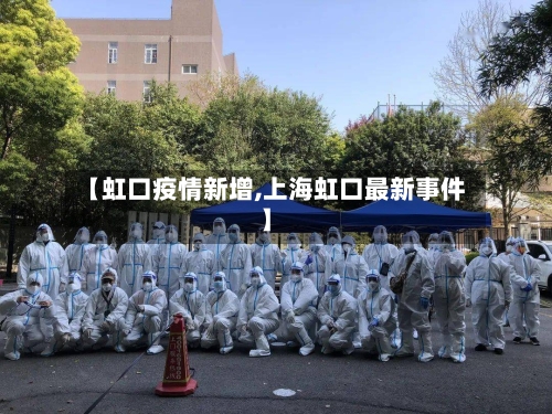 【虹口疫情新增,上海虹口最新事件】