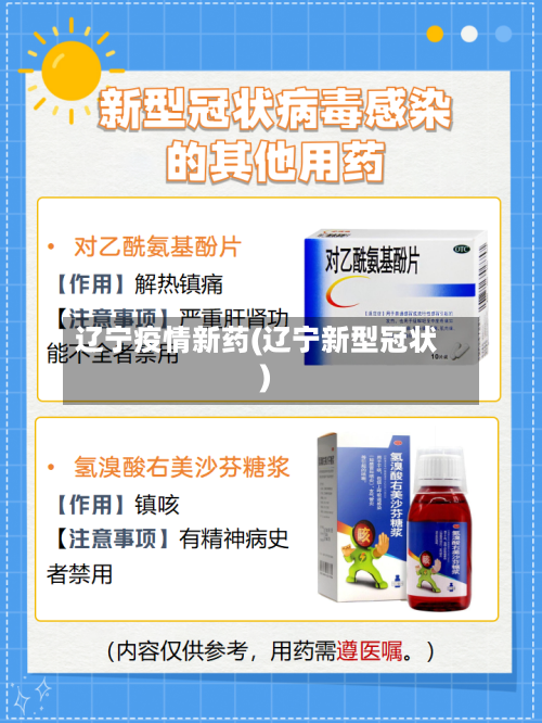 辽宁疫情新药(辽宁新型冠状)