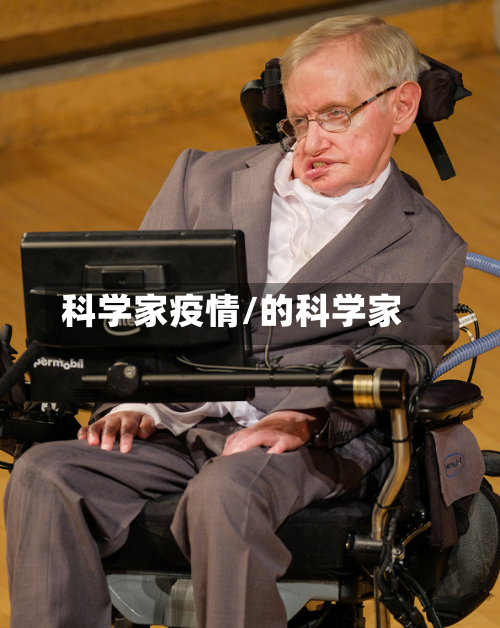 科学家疫情/的科学家