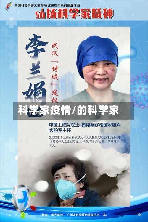 科学家疫情/的科学家-第3张图片