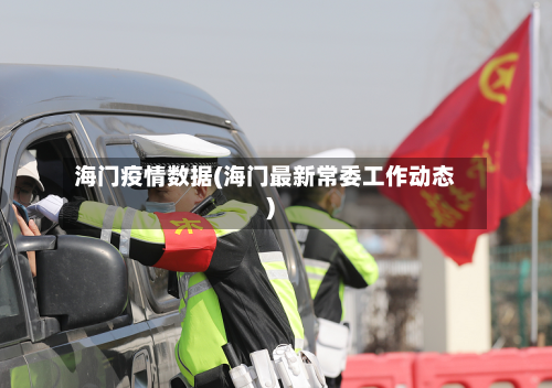 海门疫情数据(海门最新常委工作动态)
