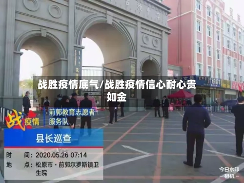 战胜疫情底气/战胜疫情信心耐心贵如金