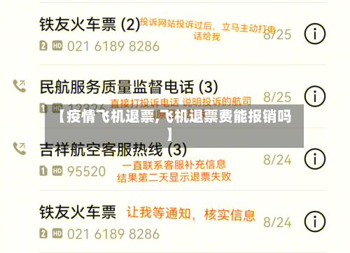 【疫情飞机退票,飞机退票费能报销吗】