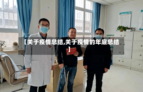 【关于疫情总结,关于疫情的年底总结】-第2张图片