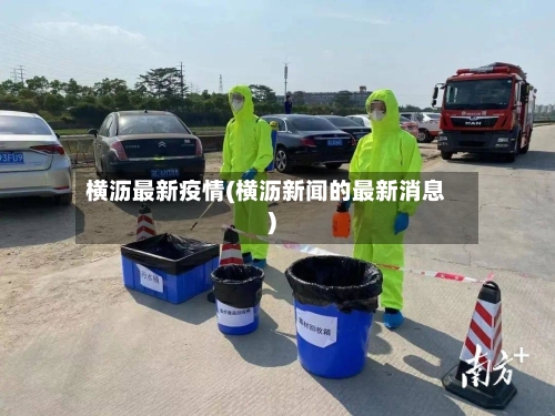 横沥最新疫情(横沥新闻的最新消息)