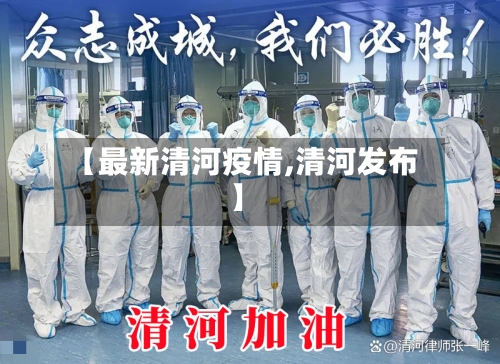 【最新清河疫情,清河发布】-第2张图片
