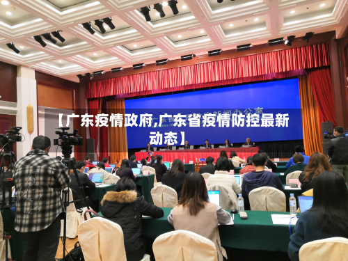 【广东疫情政府,广东省疫情防控最新动态】
