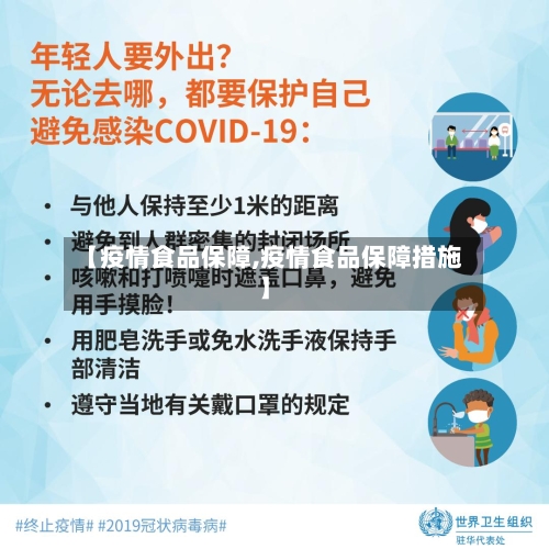 【疫情食品保障,疫情食品保障措施】-第2张图片