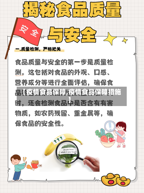 【疫情食品保障,疫情食品保障措施】