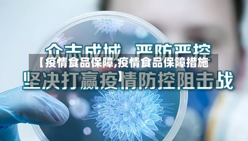 【疫情食品保障,疫情食品保障措施】-第3张图片