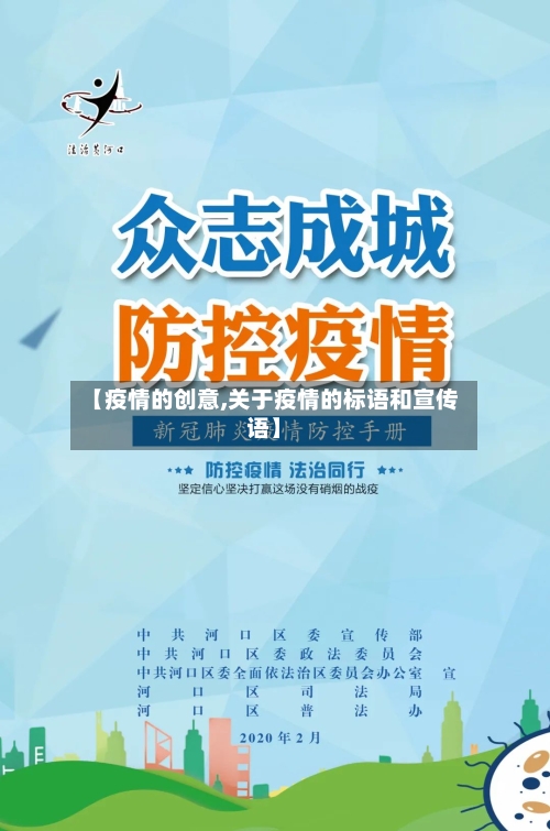 【疫情的创意,关于疫情的标语和宣传语】-第2张图片