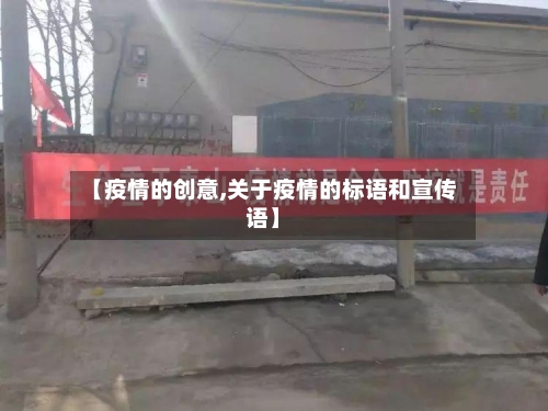 【疫情的创意,关于疫情的标语和宣传语】