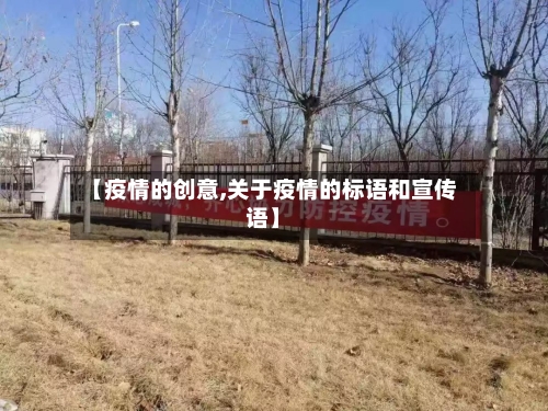 【疫情的创意,关于疫情的标语和宣传语】-第3张图片