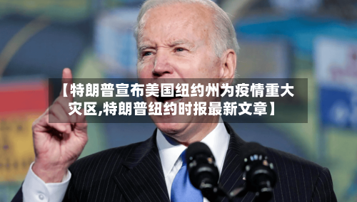 【特朗普宣布美国纽约州为疫情重大灾区,特朗普纽约时报最新文章】