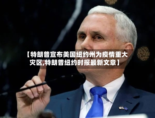 【特朗普宣布美国纽约州为疫情重大灾区,特朗普纽约时报最新文章】-第2张图片