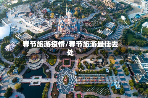 春节旅游疫情/春节旅游最佳去处