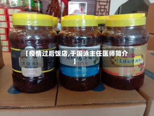 【疫情过后饭店,于国泳主任医师简介】