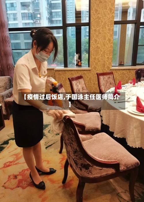 【疫情过后饭店,于国泳主任医师简介】-第2张图片
