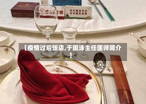 【疫情过后饭店,于国泳主任医师简介】-第3张图片