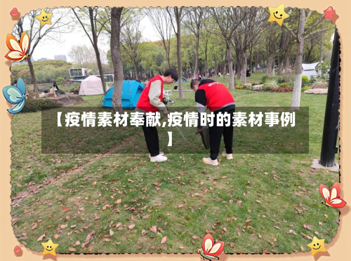 【疫情素材奉献,疫情时的素材事例】-第2张图片