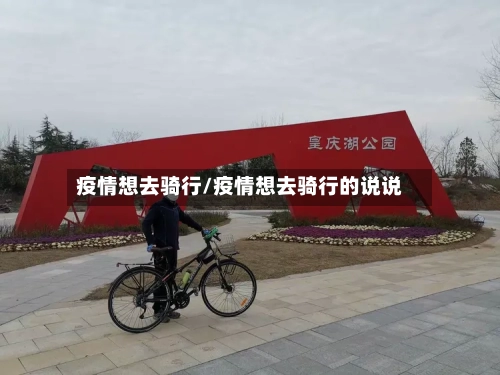 疫情想去骑行/疫情想去骑行的说说