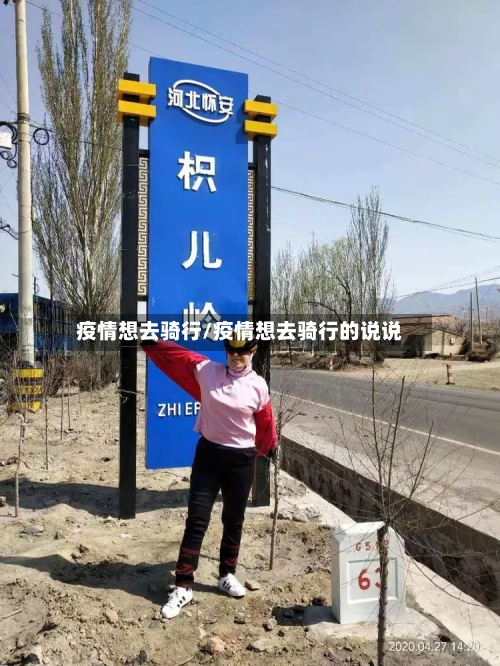 疫情想去骑行/疫情想去骑行的说说-第3张图片