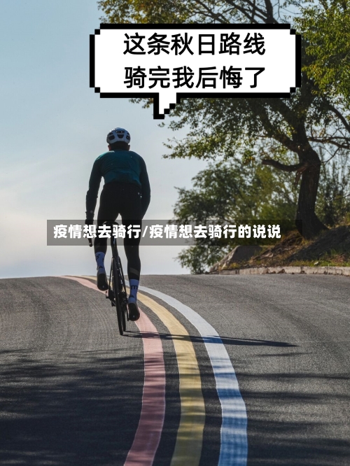 疫情想去骑行/疫情想去骑行的说说-第2张图片