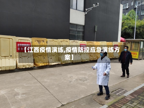 【江西疫情演练,疫情防控应急演练方案】