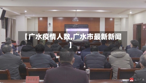 【广水疫情人数,广水市最新新闻】
