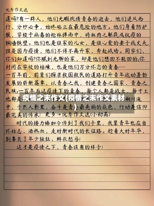 疫情之末作文(疫情之末作文素材)-第2张图片