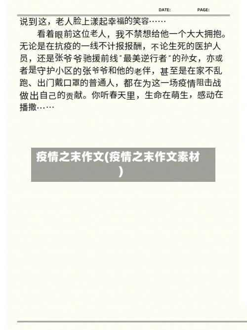 疫情之末作文(疫情之末作文素材)-第3张图片