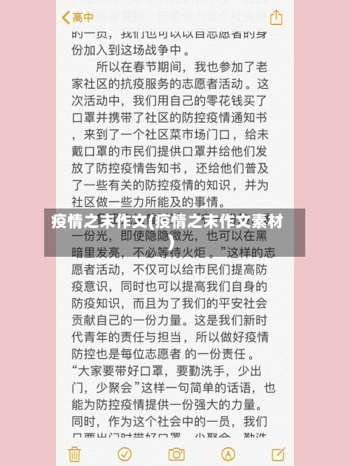 疫情之末作文(疫情之末作文素材)