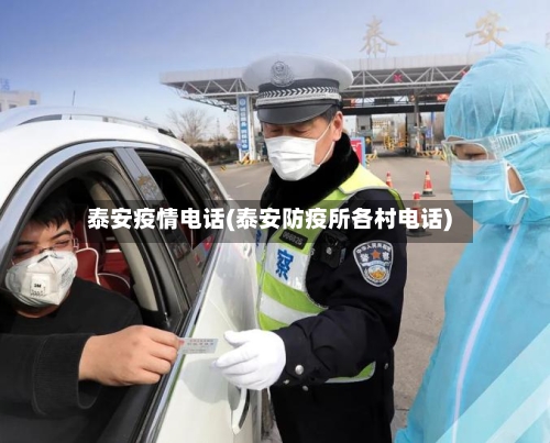 泰安疫情电话(泰安防疫所各村电话)