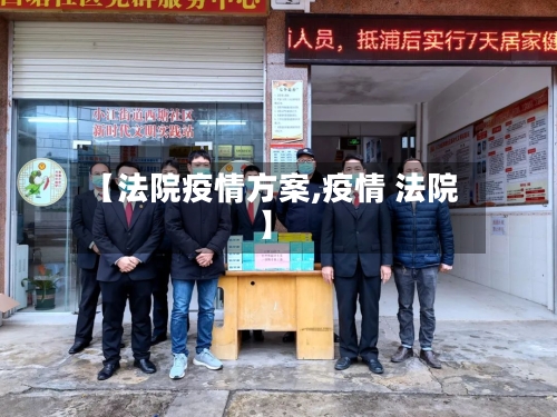 【法院疫情方案,疫情 法院】