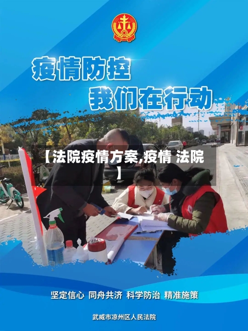 【法院疫情方案,疫情 法院】-第2张图片
